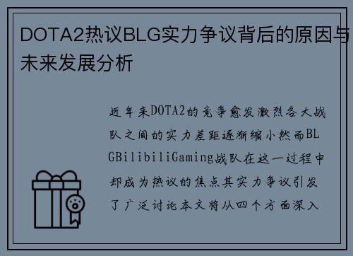 DOTA2热议BLG实力争议背后的原因与未来发展分析