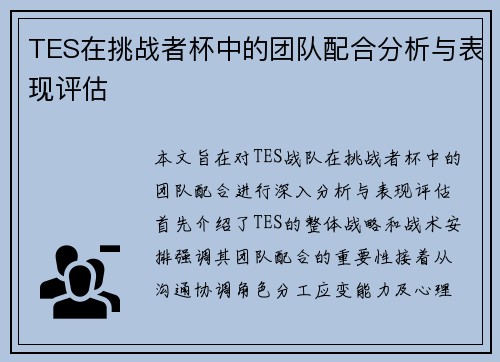 TES在挑战者杯中的团队配合分析与表现评估