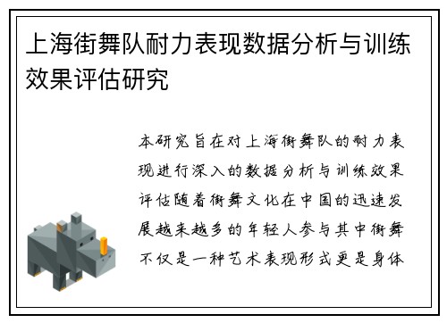 上海街舞队耐力表现数据分析与训练效果评估研究
